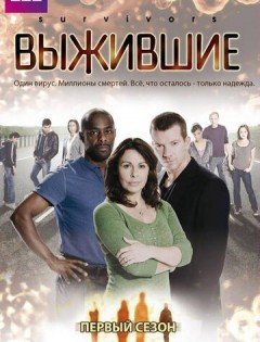 Выжившие 1-2 сезон