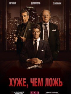 Хуже, чем ложь (2015)