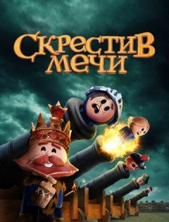 Скрестив мечи 1-2 сезон