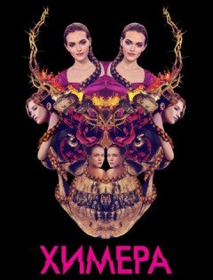 Химера (2018)