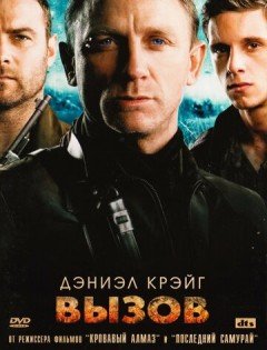 Вызов (2008)