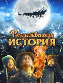 Рождественская история (2007)