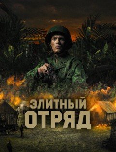 Элитный отряд (2020)