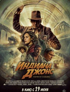 Индиана Джонс и колесо судьбы (2023)