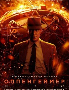 Оппенгеймер (2023)