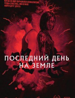 Последний день на Земле (2021)