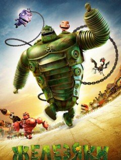Железяки (2012)