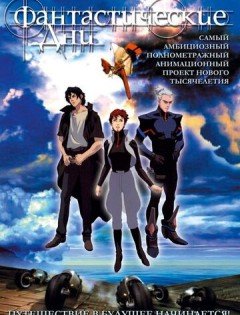Фантастические дни (2003)