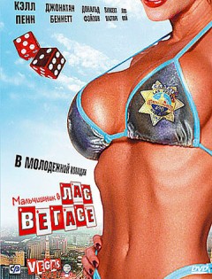 Мальчишник в Лас-Вегасе (2006)