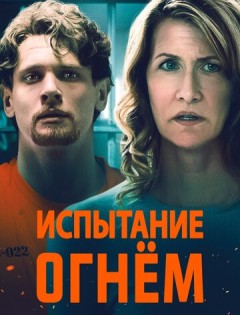 Испытание огнем (2018)