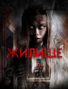 Жилище (2016)