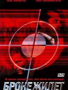 Бронежилет (2007)
