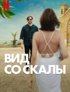 Вид со скалы (2024)