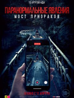 Паранормальные явления. Мост призраков (2020)