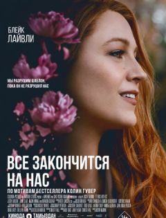 Всё закончится на нас (2024)