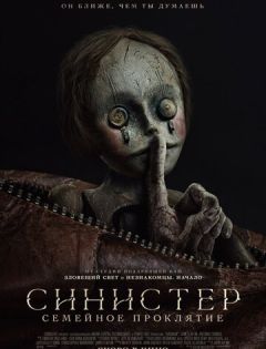 Синистер. Семейное проклятие (2024)