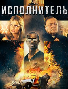 Исполнитель (2017)