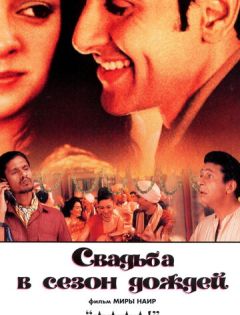 Свадьба в сезон дождей (2001)