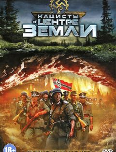 Нацисты в центре Земли (2012)