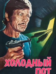 Холодный пот (1970)