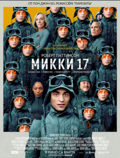 Микки 17 (2025)