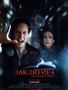 Заклятие 4: Последний обряд (2025)