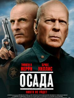 Осада (2021)