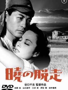 Побег на рассвете (1950)