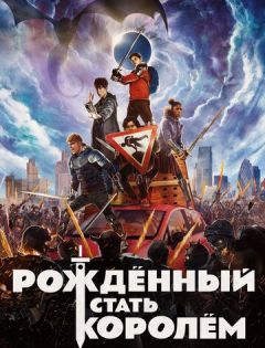 Рождённый стать королём (2019)