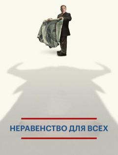 Неравенство для всех (2013)