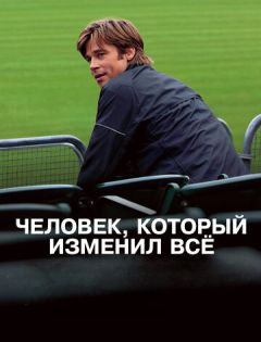 Человек, который изменил всё (2011)