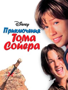 Приключения Тома Сойера (1995)