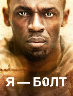 Я &ndash; Болт (2016)