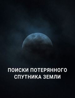 Поиски потерянного спутника Земли (2023)