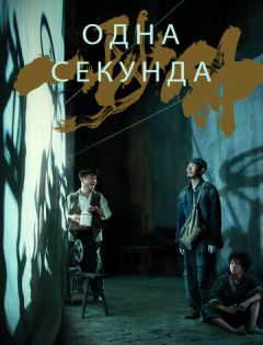 Одна секунда (2019)