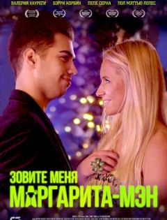 Зовите меня Маргарита-мэн (2019)