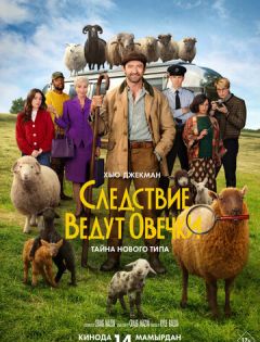 Следствие ведут овечки (2026)