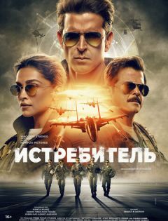 Истребитель (2024)