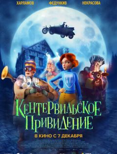 Кентервильское привидение (2023)