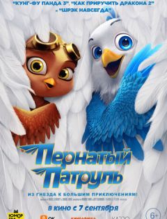 Пернатый патруль (2021)