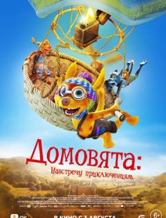Домовята: Навстречу приключениям (2022)