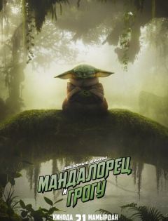 Мандалорец и Грогу (2026)