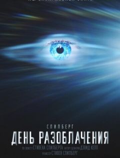 День разоблачения (2026)