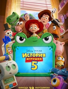 История игрушек 5 (2026)