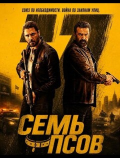 Семь псов (2026)